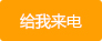 給我來電