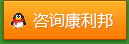 咨詢康利邦