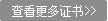 查看更多證書