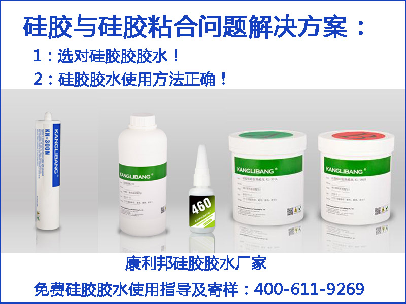 硅膠與硅膠粘合問題選對膠水還要會使用
