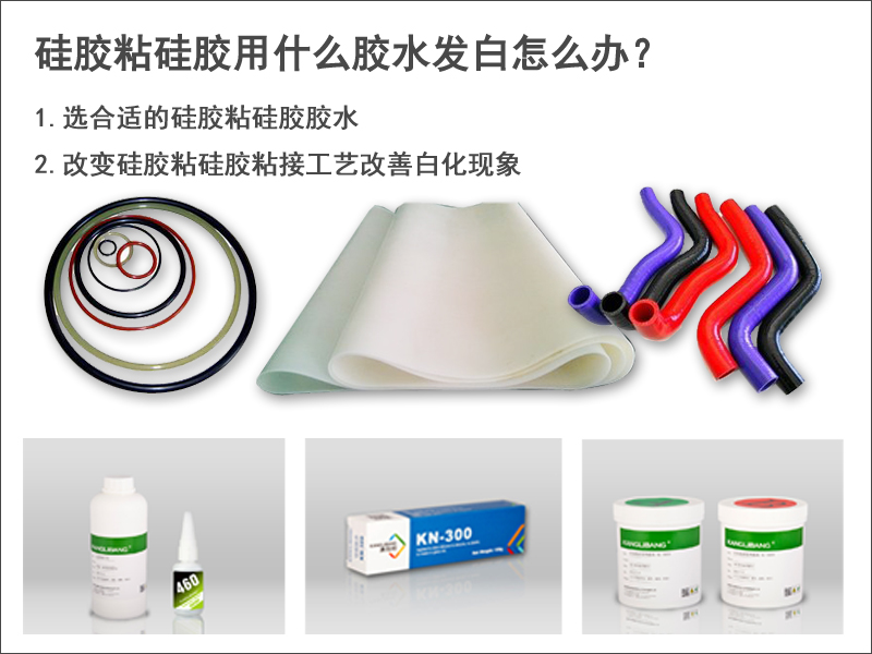 硅膠粘硅膠用什么膠水發白怎么辦