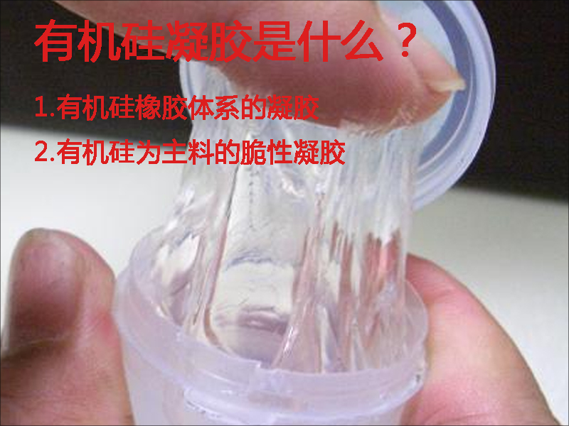 有機(jī)硅凝膠是有機(jī)硅橡膠體系內(nèi)脆性凝膠