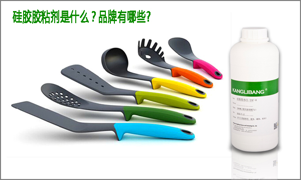 硅膠膠粘劑是什么-品牌有哪些-康利邦有機硅橡膠膠粘劑