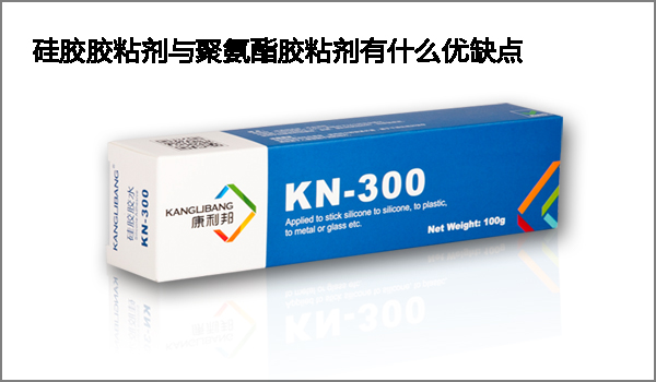 硅膠膠粘劑與聚氨酯膠粘劑有什么優缺點
