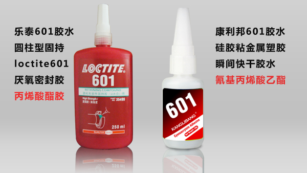 樂泰601膠水與康利邦601膠水的區別