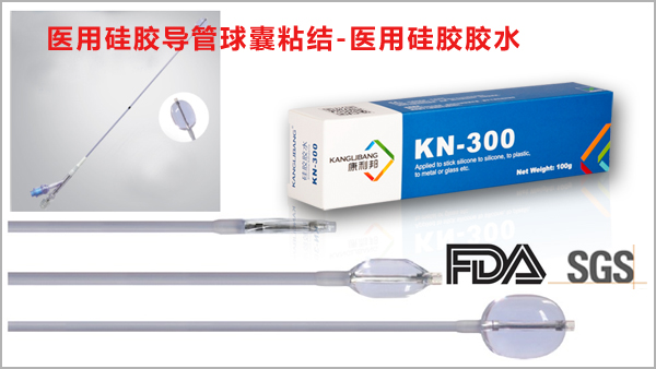 醫用硅膠導管球囊粘結-醫用硅膠膠水