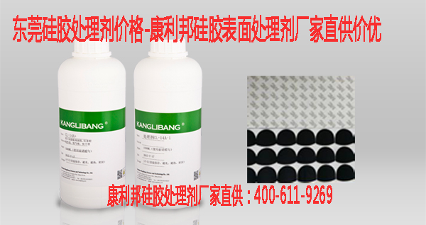 東莞硅膠處理劑價(jià)格-康利邦硅膠表面處理劑廠家直供價(jià)優(yōu)