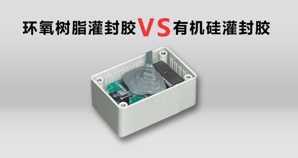 電子灌封膠水種類有哪些-環氧樹脂灌封膠膠和有機硅灌封膠哪個好