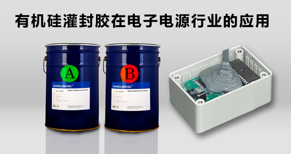 有機硅灌封膠在電子電源行業的應用-康利邦電源灌封膠
