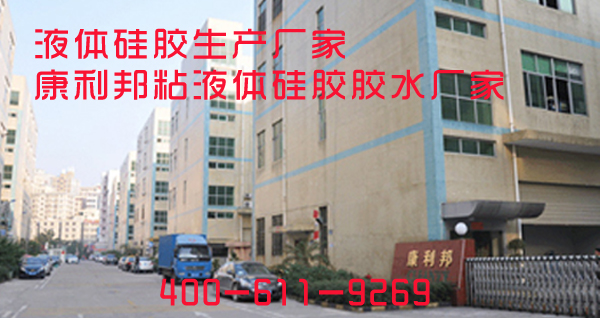 液體硅膠生產廠家-康利邦粘液體硅膠膠水廠家
