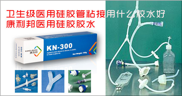 深圳硅膠管生產廠家解密衛生級醫用硅膠管粘接用什么膠水好-康利邦醫用硅膠膠水