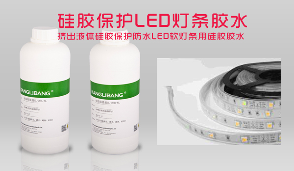 硅膠保護LED燈條膠水-擠出液體硅膠保護防水LED軟燈條用硅膠膠水