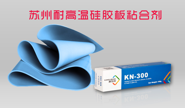 蘇州耐高溫硅膠板粘合劑-硅膠板粘金屬塑膠膠水價格-深圳硅膠板粘合劑廠家批發