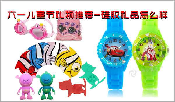 六一兒童節禮物推薦-硅膠禮品怎么樣-康利邦兒童禮品推薦