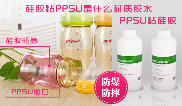 硅膠粘PPSU是什么材質膠水-PPSU粘硅膠膠水CL-26AB