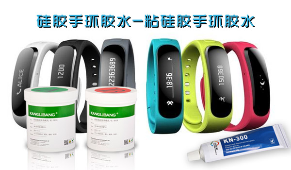 智能硅膠手環(huán)粘接有機硅材料-康利邦粘硅膠膠水的優(yōu)缺點