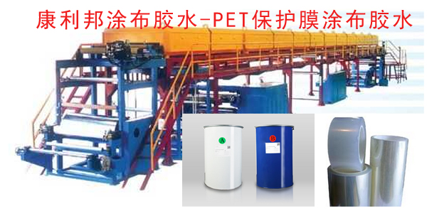 是什么膠水涂布膠粘PET膜-PET保護膜涂布膠水粘合劑
