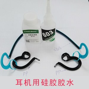 耳機用什么硅膠膠水
