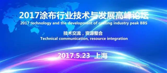 2017涂布行業論壇