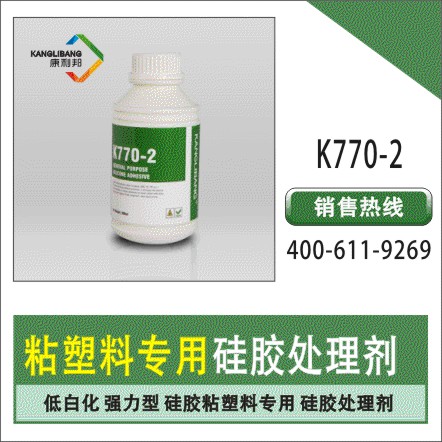 770硅膠處理劑