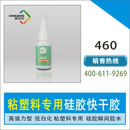 快干硅膠膠水,膠水460