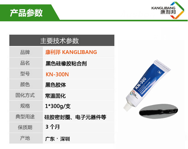 慢干型黑色硅橡膠膠水KN-300H產品參數