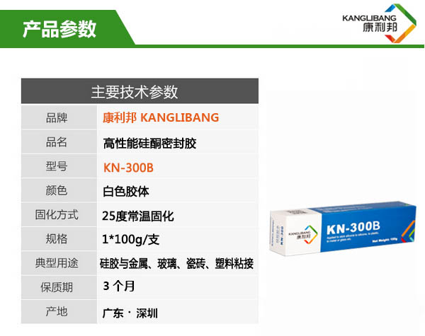 高性能硅酮密封膠水KN-300B產品參數