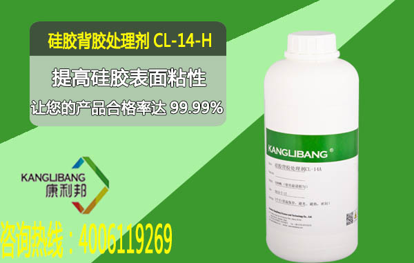 硅橡膠背膠處理劑CL-14A-H