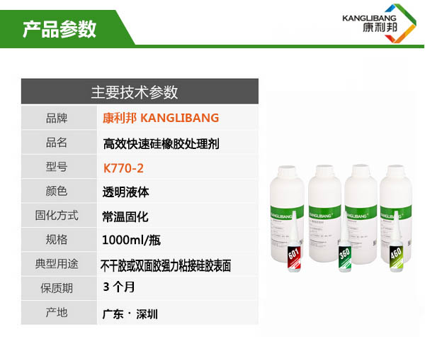 高效快速硅橡膠處理劑K770-2產品參數(shù)