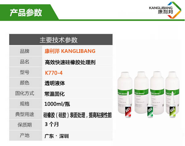 高效快速硅膠表面處理劑K770-4參數