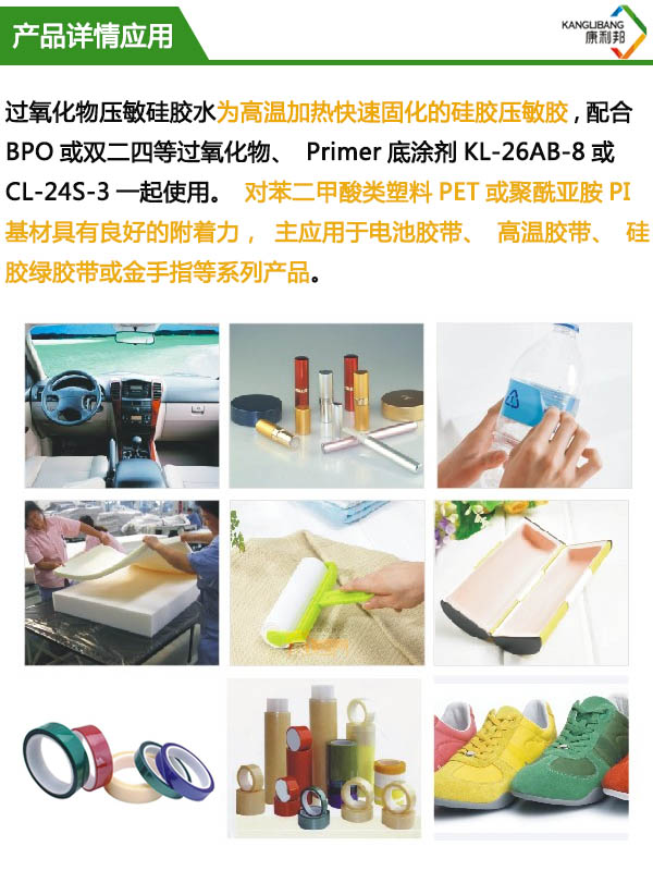 過氧化物壓敏硅膠水KL-2910產品詳情應用