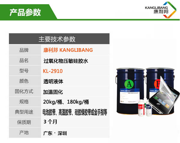 過氧化物壓敏硅膠水KL-2910產品參數