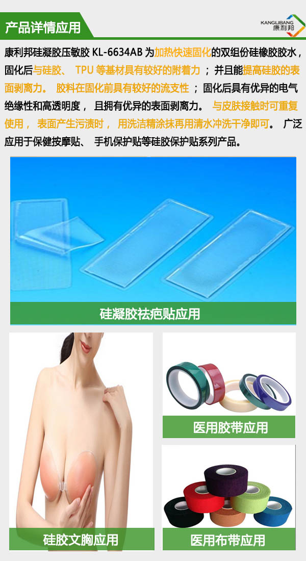 自粘性硅凝膠/壓敏膠KL-6634詳情應用