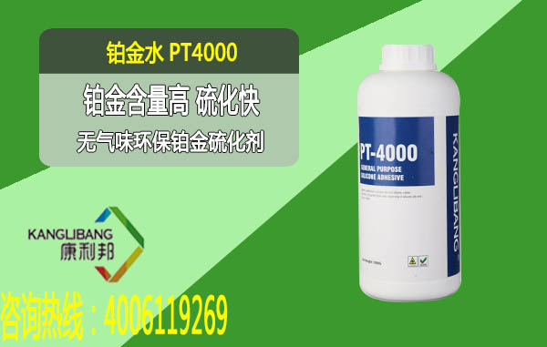 環保鉑金硫化劑（鉑金水）PT4000