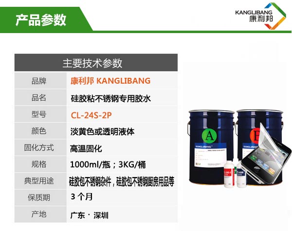 耐高溫硅膠粘不銹鋼膠水CL-24S-2P產品參數