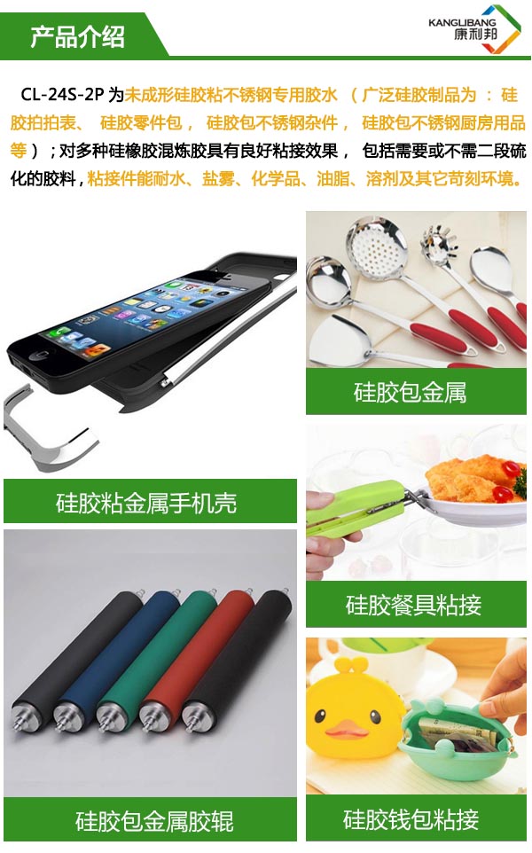 耐高溫硅膠粘不銹鋼膠水CL-24S-2P產品介紹