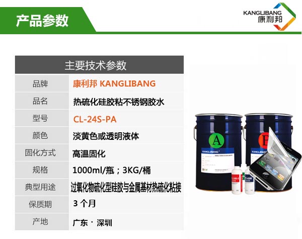 熱硫化硅膠粘不銹鋼膠水CL-24S-PA參數