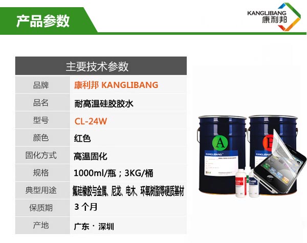 耐高溫硅膠粘金屬膠水CL-24W參數