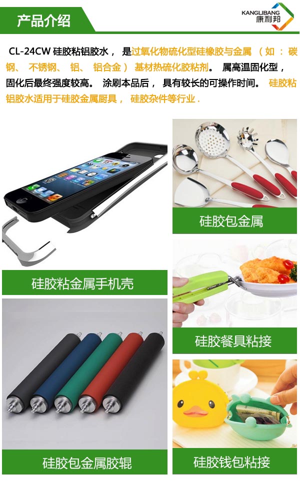 硅膠粘不銹鋼專用膠水CL-24CW產品介紹