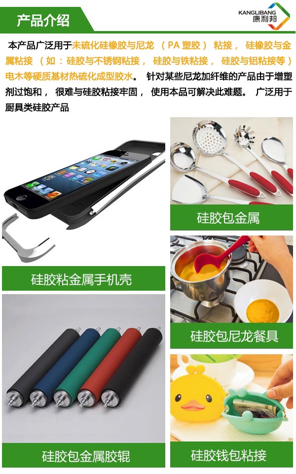 硅膠粘尼龍熱硫化膠水CL-24S-3產品介紹
