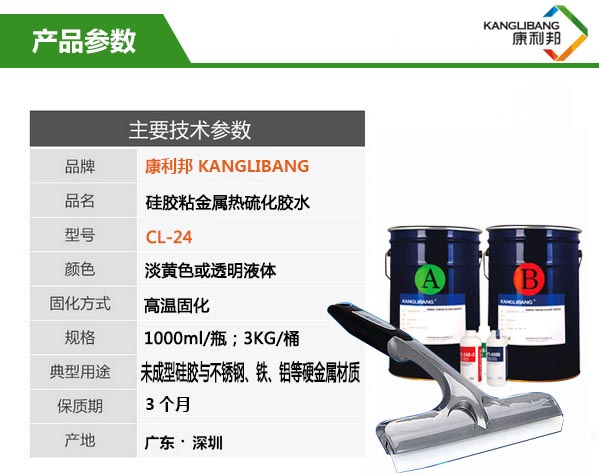 硅膠與金屬熱硫化粘接膠水CL-24產品參數
