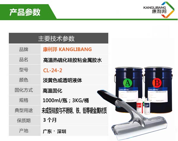 高溫熱硫化硅膠粘金屬膠水CL-24S-2參數