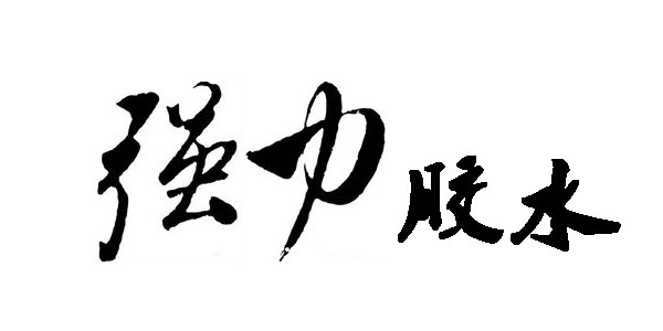 強力膠水