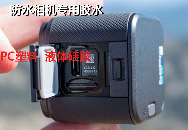 防水相機專用膠水