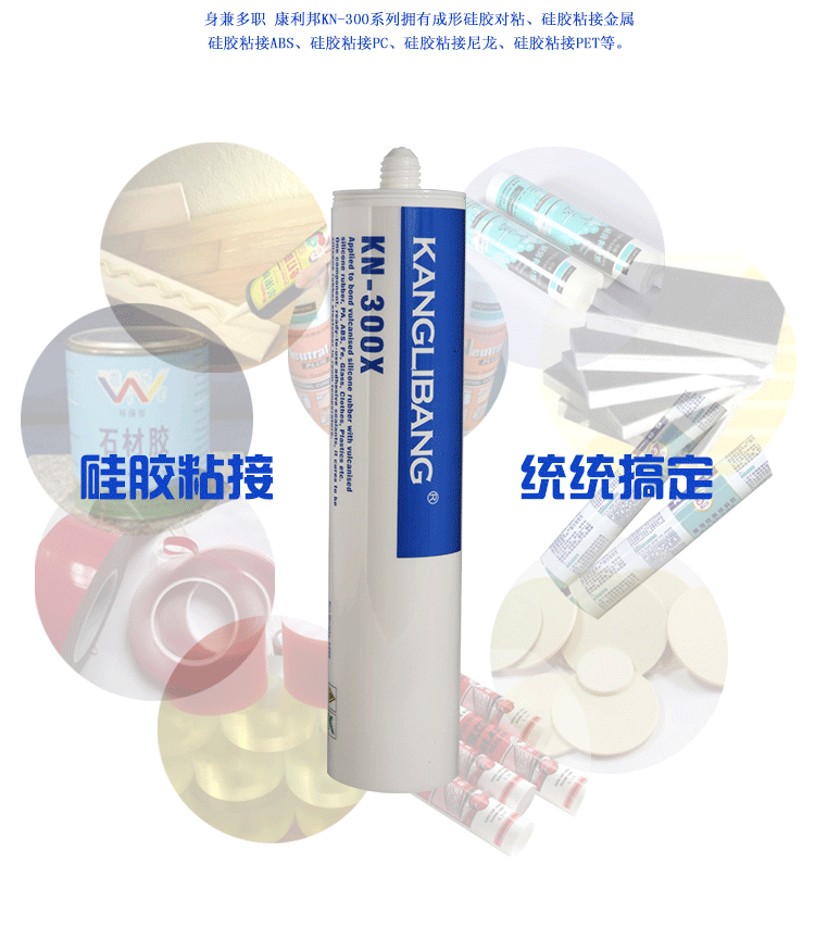 康利邦產(chǎn)品,硅酮耐候密封膠、硅酮防水密封膠,硅膠膠水