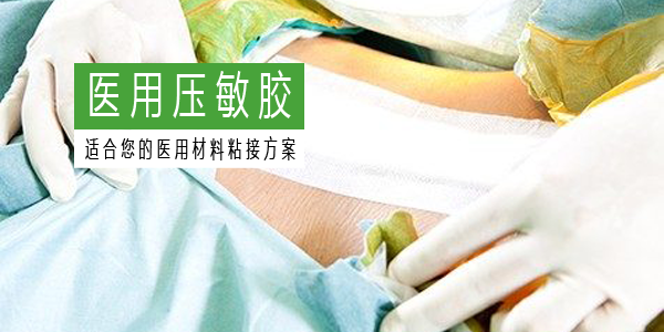 醫用壓敏膠