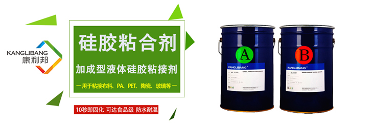 硅膠粘接劑,硅膠與布料粘接劑,硅膠與PA尼龍粘接劑,硅膠與硅膠粘接劑,硅膠與玻璃粘接劑 硅膠粘接劑,硅膠與布料粘接劑,硅膠與PA尼龍粘接劑,硅膠與硅膠粘接劑,硅膠與玻璃粘接劑