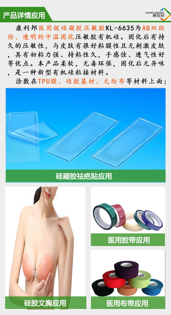 自粘性醫(yī)用硅凝膠/壓敏膠KL-6635詳情應(yīng)用 自粘性醫(yī)用硅凝膠/壓敏膠KL-6635詳情應(yīng)用