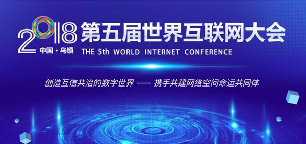 第五屆世界互聯網大會