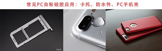 液體硅橡膠,自粘型硅膠 液體硅橡膠,自粘型硅膠
